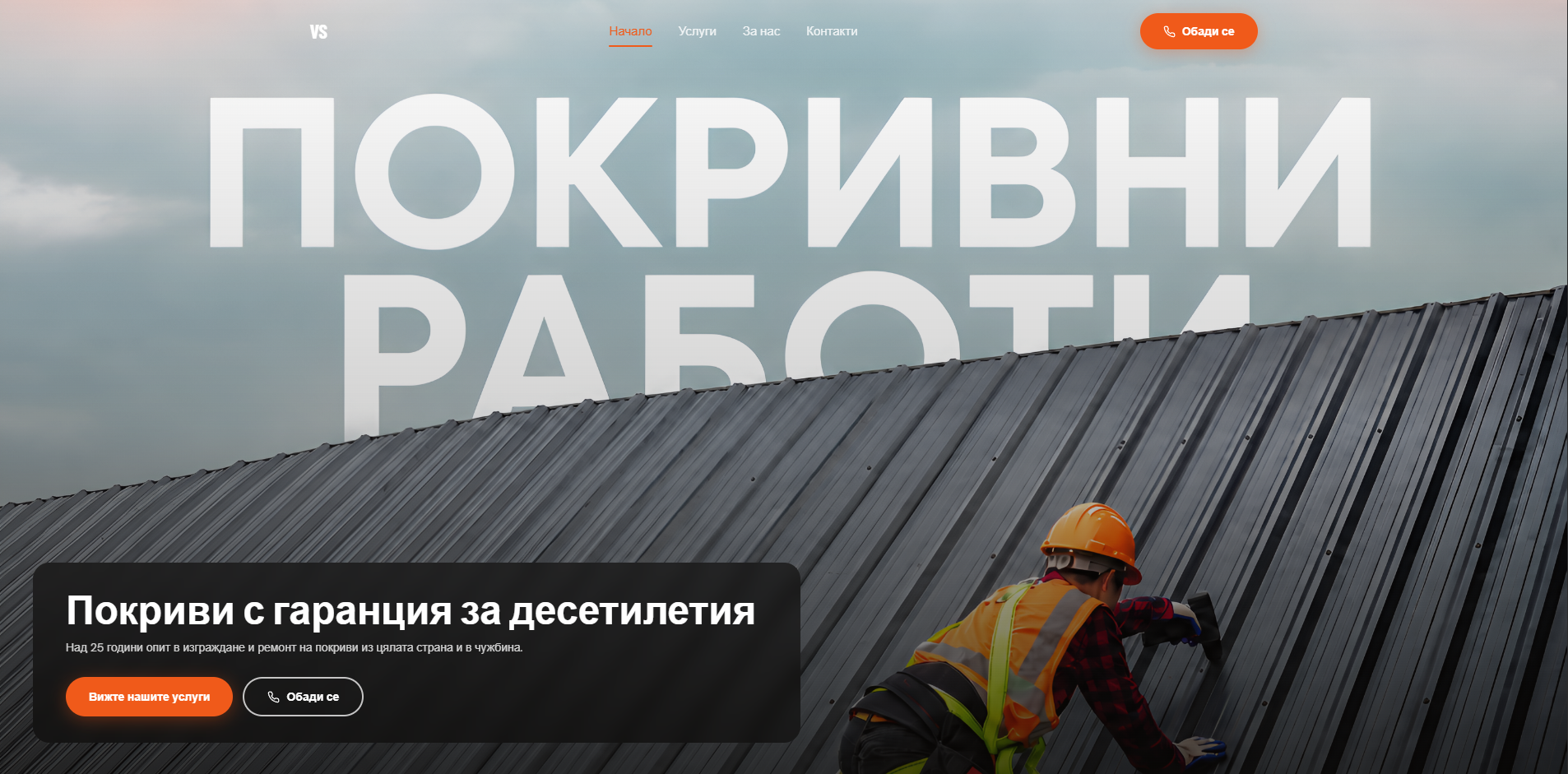 VS Pokrivi - Бизнес уебсайт за покривни услуги