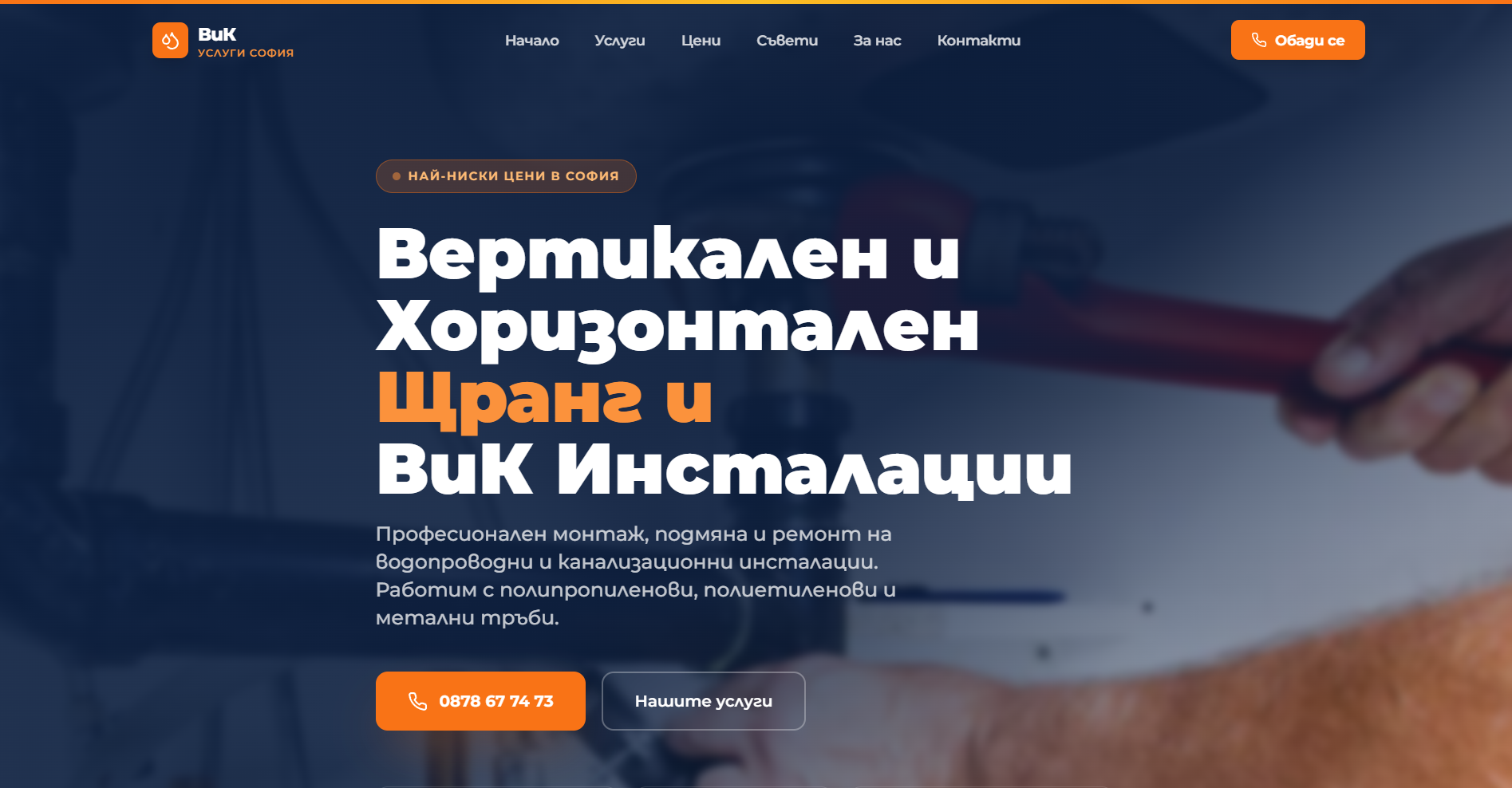 ВиК Услуги София - Бизнес уебсайт