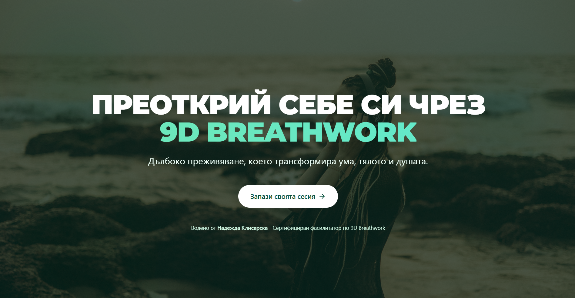 9D Breathwork - Бизнес Уебсайт