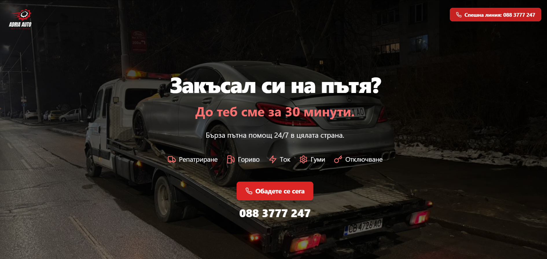 AdriaAuto - Сайт за пътна помощ