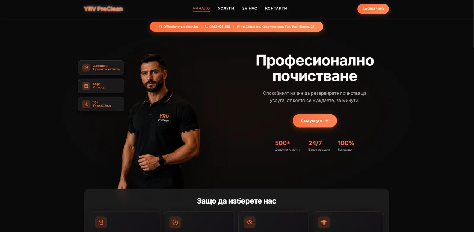 YRV ProClean - Бизнес уебсайт за почистваща фирма