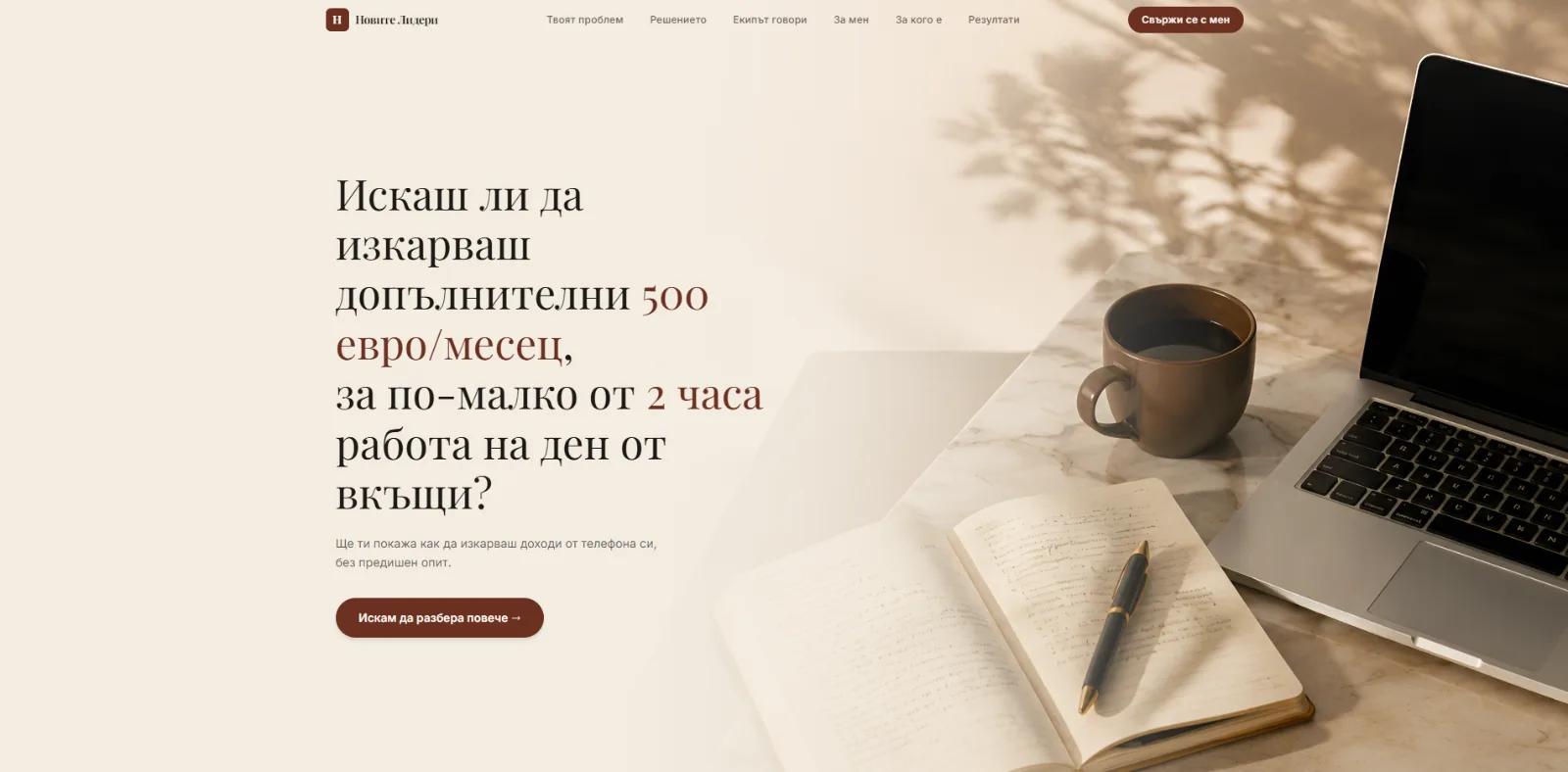 Novite Lideri - Бизнес уебсайт за дигитален маркетинг