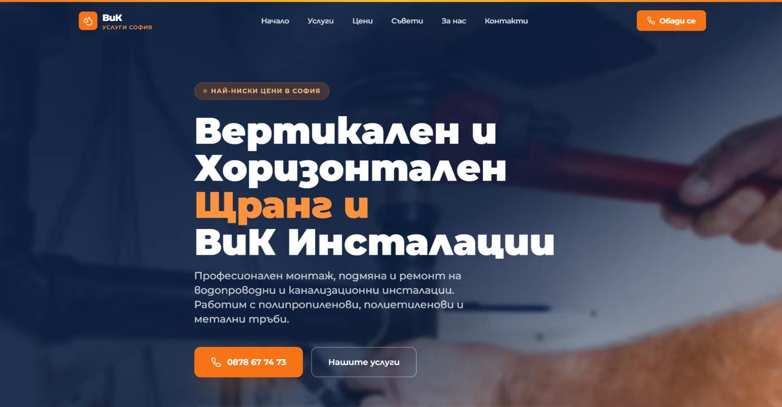 ВиК Услуги София - Бизнес уебсайт
