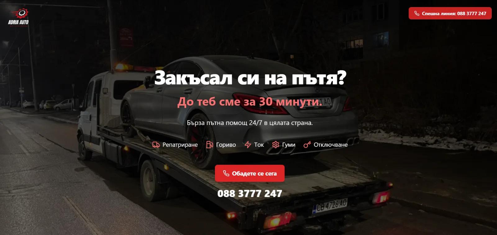 AdriaAuto - Сайт за пътна помощ
