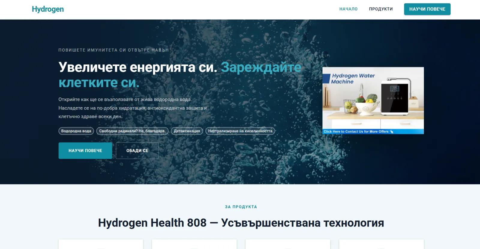 Hydrogen Health - Визитен Уебсайт
