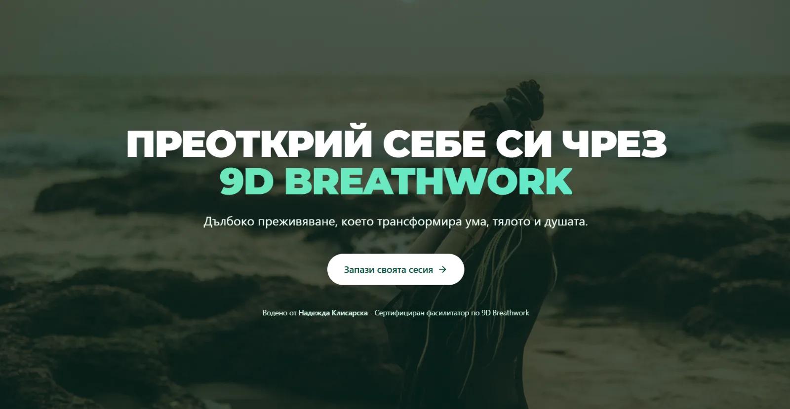 9D Breathwork - Бизнес Уебсайт
